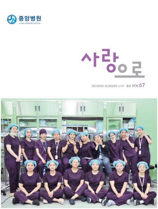 중앙병원 원보 제67호 "사랑으로"