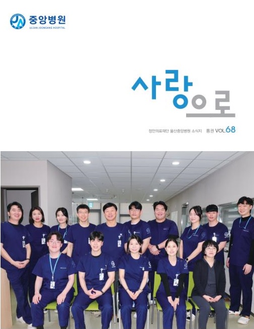중앙병원 원보 68호 "사랑으로"