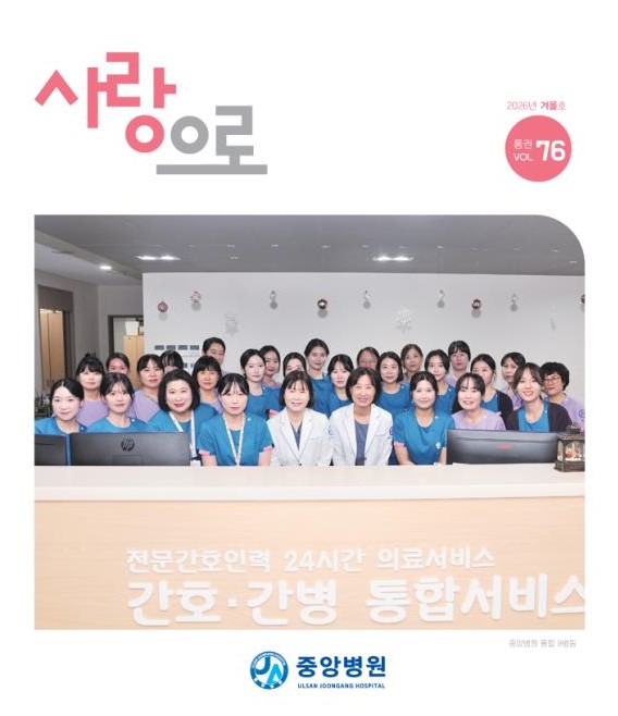 중앙병원 원보 76호 사랑으로
