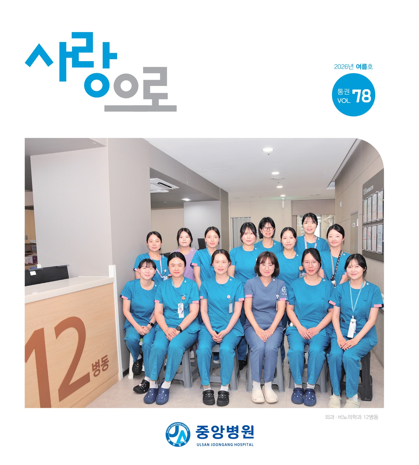 중앙병원 원보 78호 사랑으로