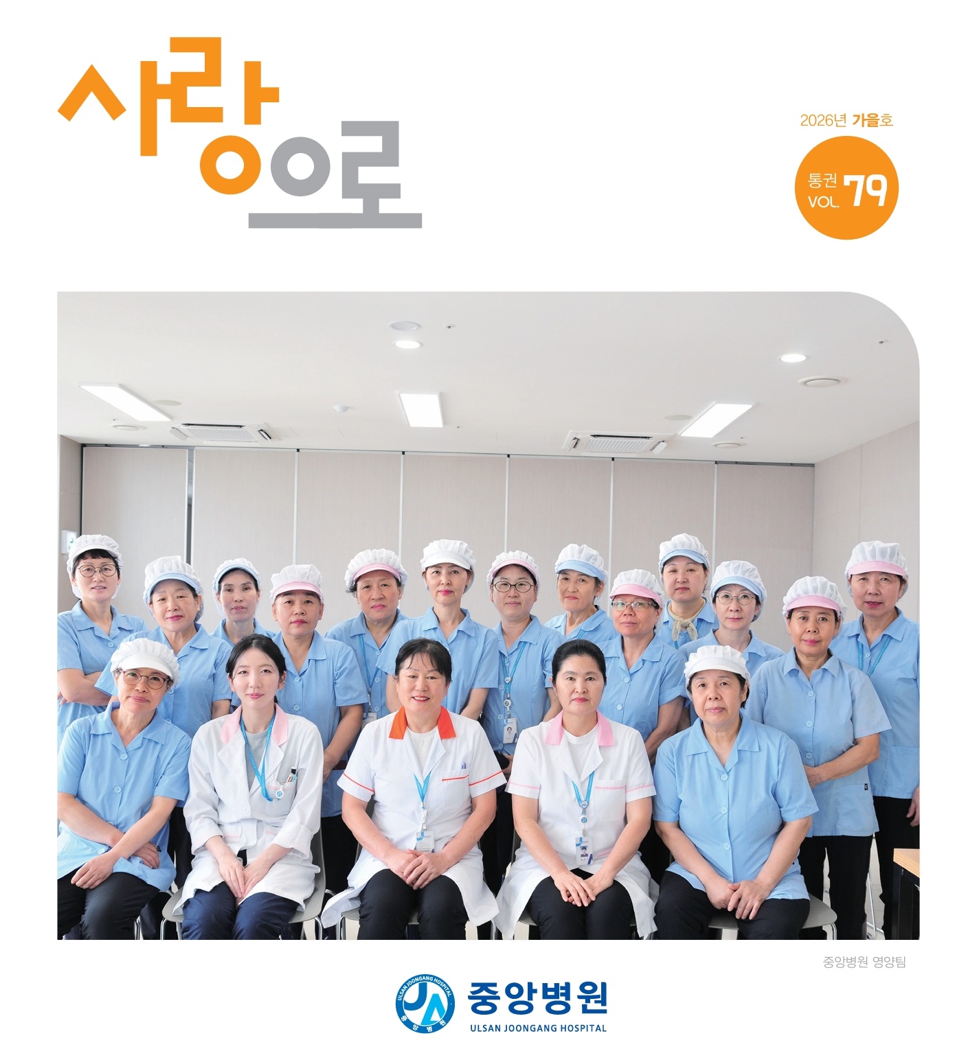 중앙병원 원보 79호 사랑으로